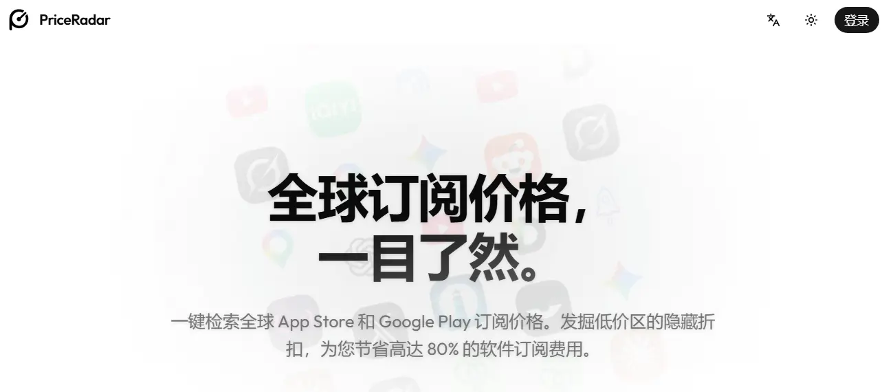 PriceRadar - 全球 App Store 与 Google Play 软件订阅跨区比价工具