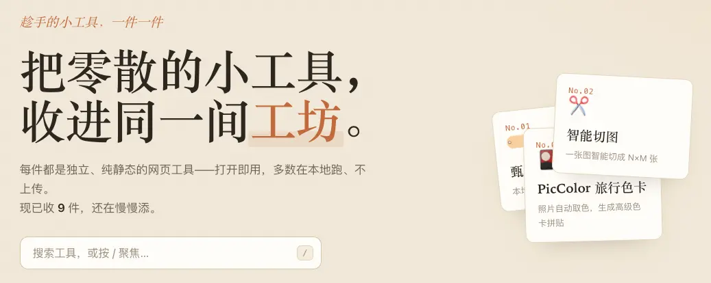 发现一个神仙网站：免下载、纯本地的宝藏工具箱