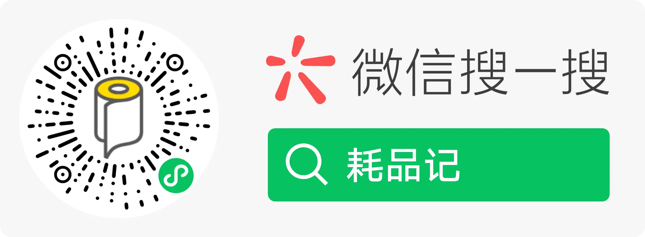 打开微信小程序搜「耗品记」