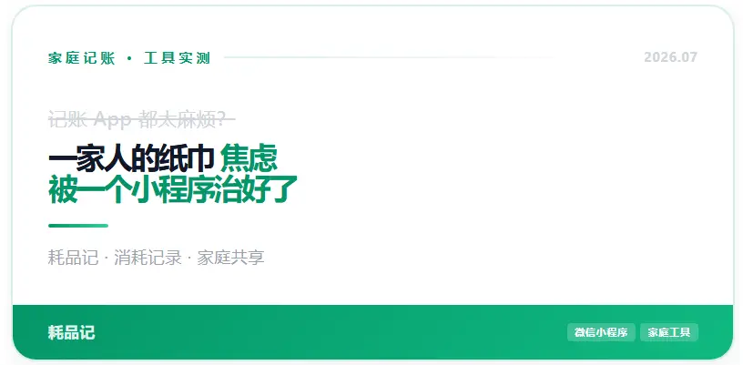 日耗记:当一个合格的家庭用品管理员
