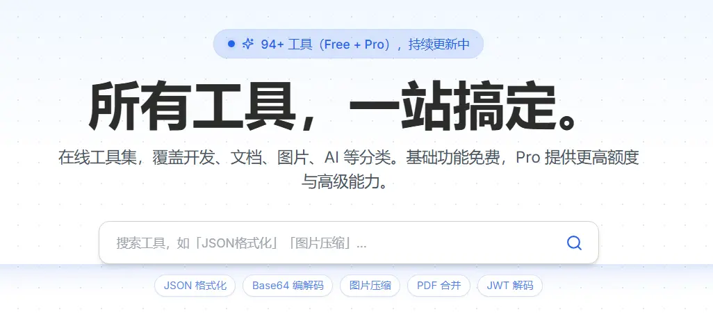 格式化 JSON、解 Base64、拯救PDF,一个网页全包了还不碰你数据